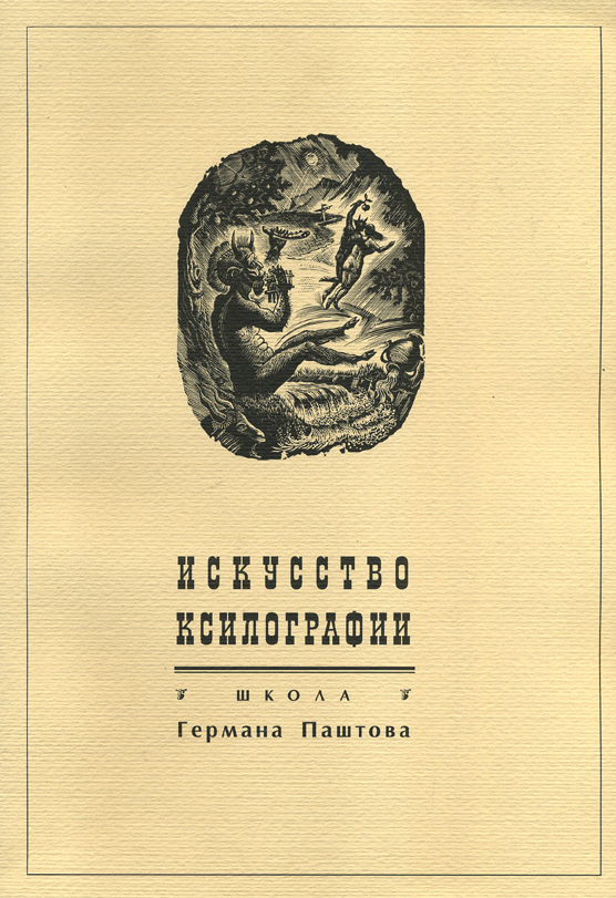 Искусство ксилографии. Школа Германа Паштова